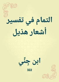 التمام في تفسير أشعار هذيل