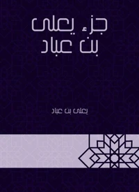 جزء يعلى بن عباد