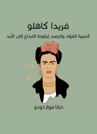 فريدا كاهلو: كسيرة الفؤاد والجسد|أيقونة الإبداع إلى الأبد