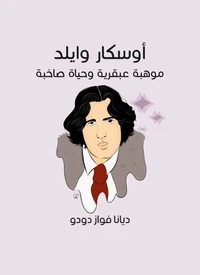 أوسكار وايلد: موهبة عبقرية وحياة صاخبة