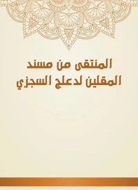 المنتقى من مسند المقلين لدعلج السجزي