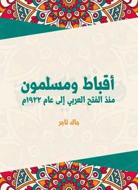 أقباط ومسلمون: منذ الفتح العربي إلى عام ١٩٢٢م