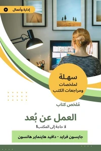 ملخص كتاب العمل عن بعد