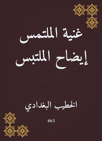 غنية الملتمس إيضاح الملتبس