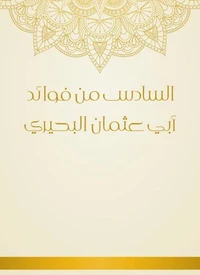 السادس من فوائد أبي عثمان البحيري