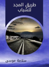 طريق المجد للشباب