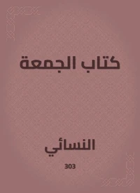 كتاب الجمعة