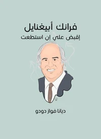 فرانك أبيغنايل: إقبض علي إن استطعت