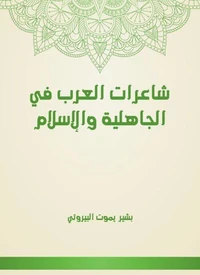 شاعرات العرب في الجاهلية والإسلام