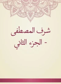 شرف المصطفى - الجزء الثاني