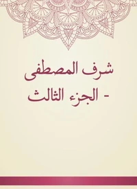 شرف المصطفى - الجزء الثالث