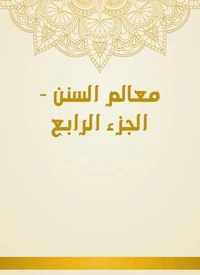 معالم السنن - الجزء الرابع