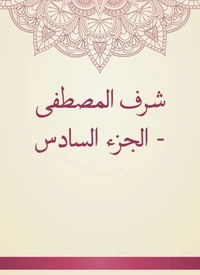 شرف المصطفى - الجزء السادس