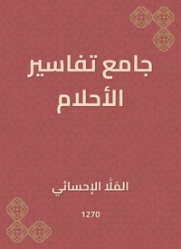 جامع تفاسير الأحلام