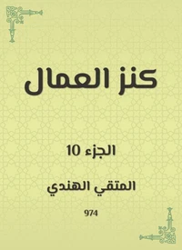 كنز العمال