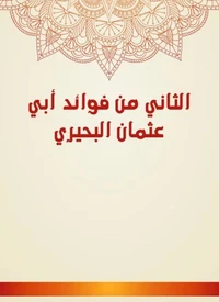 الثاني من فوائد أبي عثمان البحيري