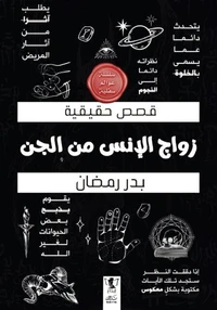زواج الإنس من الجن