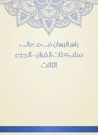 باهر البرهان فى معانى مشكلات القرآن - الجزء الثالث