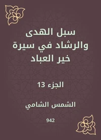 سبل الهدى والرشاد في سيرة خير العباد