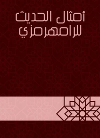 أمثال الحديث للرامهرمزي