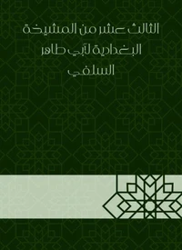الثالث عشر من المشيخة البغدادية لأبي طاهر السلفي