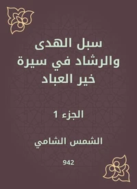 سبل الهدى والرشاد في سيرة خير العباد