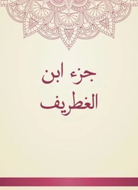 جزء ابن الغطريف