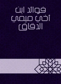 فوائد ابن أخي ميمي الدقاق