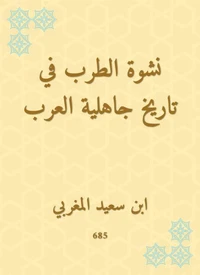 نشوة الطرب في تاريخ جاهلية العرب