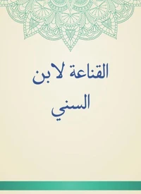 القناعة لابن السني