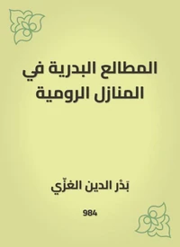 المطالع البدرية في المنازل الرومية
