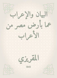 البيان والإعراب عما بأرض مصر من الأعراب
