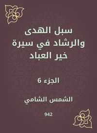 سبل الهدى والرشاد في سيرة خير العباد