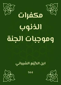 مكفرات الذنوب وموجبات الجنة