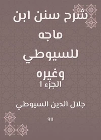 شرح سنن ابن ماجه للسيوطي وغيره