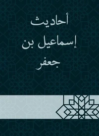 أحاديث إسماعيل بن جعفر