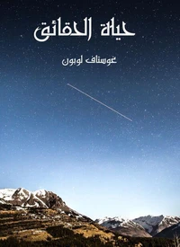 حياة الحقائق