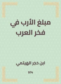 مبلغ الأرب في فخر العرب