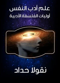 علم أدب النفس: أوليات الفلسفة الأدبية