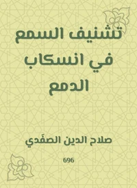 تشنيف السمع في انسكاب الدمع