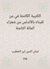 الكتيبة الكامنة في من لقيناه بالأندلس من شعراء المائة الثامنة