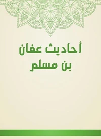 أحاديث عفان بن مسلم