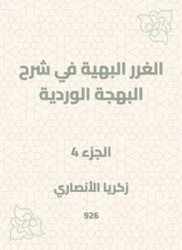 الغرر البهية في شرح البهجة الوردية