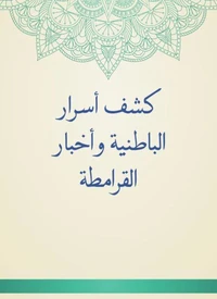 كشف أسرار الباطنية وأخبار القرامطة