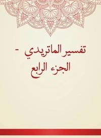 تفسير الماتريدي  - الجزء الرابع