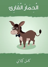 الحمار القاريء