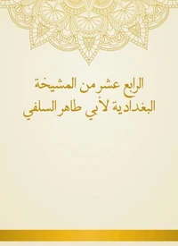 الرابع عشر من المشيخة البغدادية لأبي طاهر السلفي