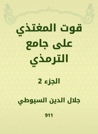 قوت المغتذي على جامع الترمذي
