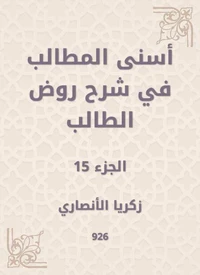 أسنى المطالب في شرح روض الطالب