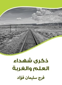 ذكرى شهداء العلم والغربة